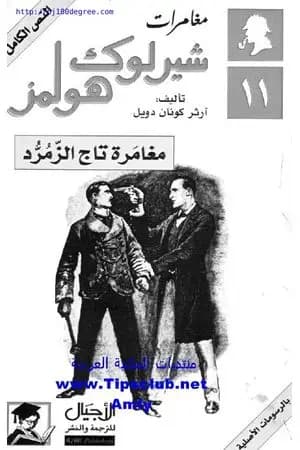 مغامرات شيرلوك هولمز - مغامرة تاج الزمرد
