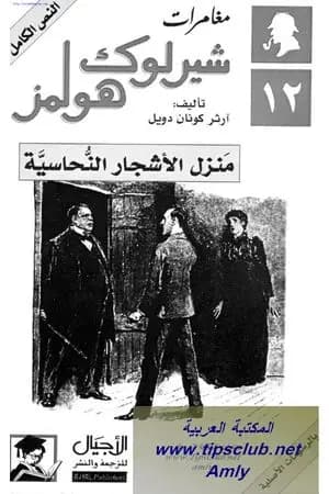 مغامرات شيرلوك هولمز - منزل الأشجار النحاسية