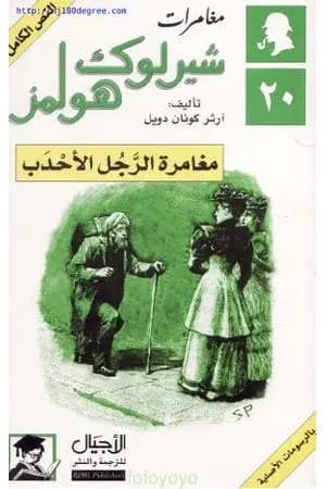 مغامرة الرجل الأحدب - مغامرات شيرلوك هولمز