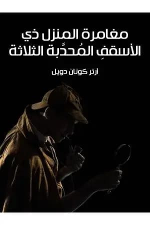 مغامرة المنزل ذي الأسقفِ المُحدَّبة الثلاثة