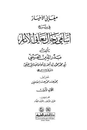 مغاني الأخيار في شرح أسامي رجال معاني الآثار - المجلد الأول