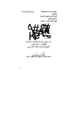 مفاتح النور في مفاهيم رسائل النور