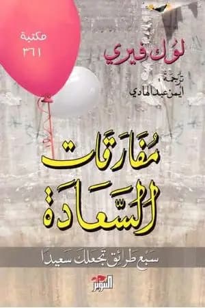 مفارقات السعادة - سبع طرائق تجعلك سعيداً