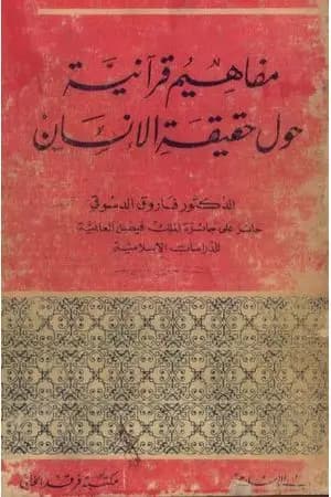 مفاهيم قرآنية حول حقيقة الإنسان