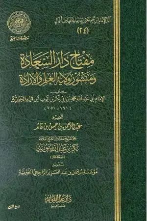 مفتاح دار السعادة ومنشور ولاية العلم والإرادة