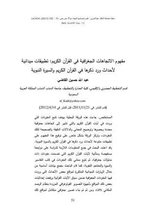 مفهوم الاتجاهات الجغرافية في القرآن الكريم