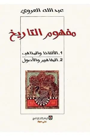 مفهوم التاريخ - الألفاظ والمذاهب والمفاهيم والأصول