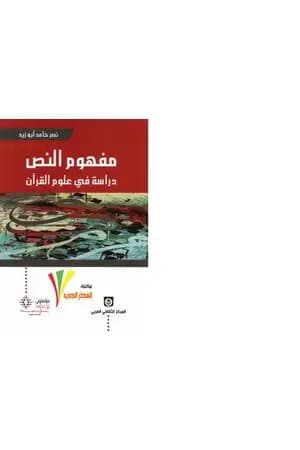 مفهوم النص - دراسة في علوم القرآن