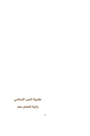 مقاربة النص الإسلامي وآلية التعامل معه