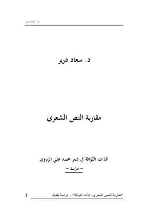 مقاربة النص الشعري في شعر محمد علي الرباوي