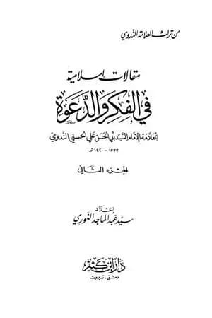 مقالات إسلامية في الفكر والدعوة - الجزء الثاني