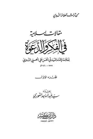 مقالات إسلامية في الفكر والدعوة - مقدمة الجزء الأول