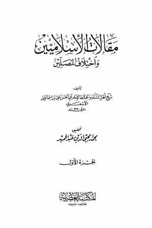 مقالات الإسلاميين واختلاف المصلين - الجزء الأول