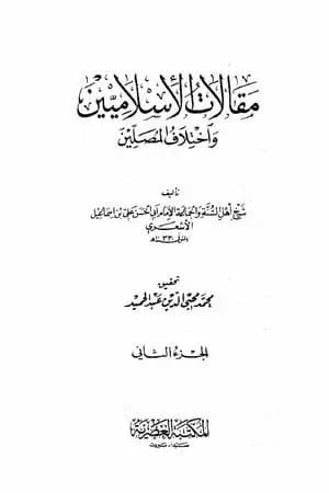 مقالات الإسلاميين واختلاف المصلين - الجزء الثاني