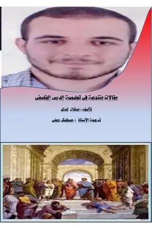 مقالات متنوعة في تعليمية الدرس الفلسفي
