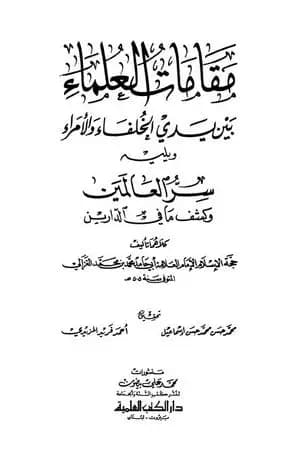 مقامات العلماء بين يدي الخلفاء والأمراء