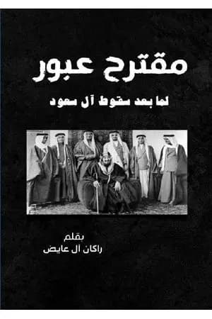 مقترح عبور لما بعد سقوط آل سعود