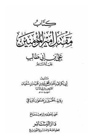 مقتل أمير المؤمنين علي بن أبي طالب