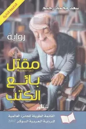 مقتل بائع الكتب