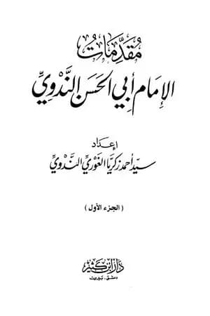 مقدمات الإمام أبي الحسن الندوي - الجزء الأول