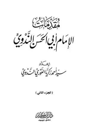 مقدمات الإمام أبي الحسن الندوي - الجزء الثاني