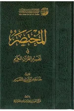 مقدمة المختصر في تفسير القرآن الكريم