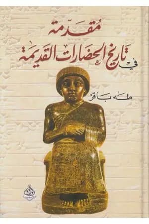 مقدمة فى تاريخ الحضارات القديمة الجزء الأول