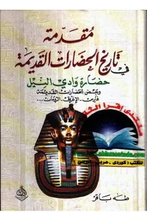 مقدمة فى تاريخ الحضارات القديمة الجزء الثاني