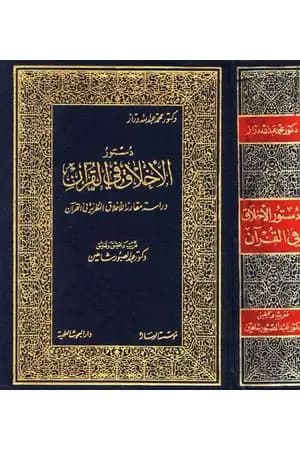 مقدمة كتاب: دستور الأخلاق في القرآن