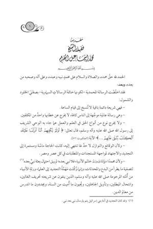 مقدمة كتاب: موارد النقد والتجديد فى أصول الفقه