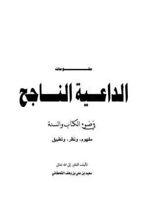 مقومات الداعية الناجح في ضوء الكتاب والسنة