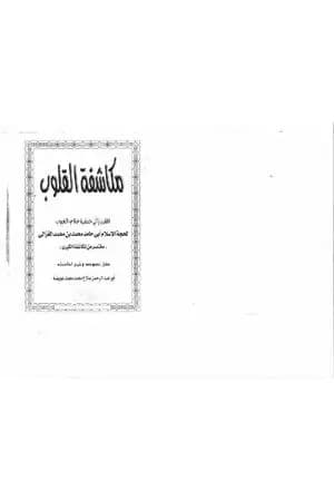 مكاشفة القلوب المقرب إلى حضرة علام الغيوب