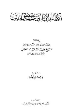مكانة الإمام أبي حنيفة في الحديث