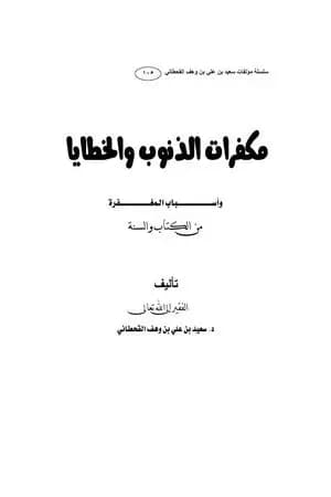 مكفرات الذنوب والخطايا وأسباب المغفرة من الكتاب والسنة
