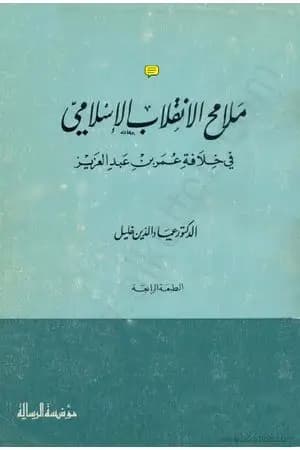 ملامح الانقلاب الإسلامي في خلافة عمر بن عبد العزيز