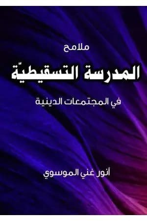 ملامح المدرسة التسقيطية في المجتمعات الدينية