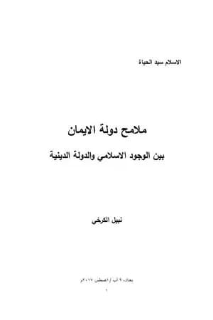 ملامح دولة الايمان بين الوجود الاسلامي والدولة الدينية