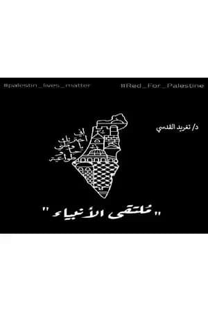 ملتقى الأنبياء