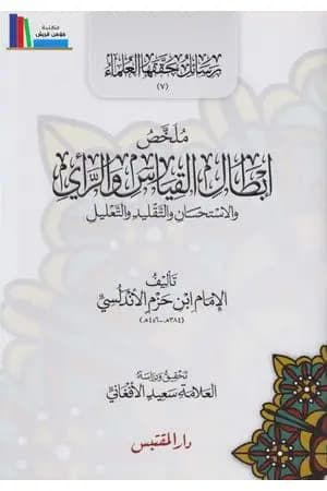 ملخص إبطال القياس والرأي والاستحسان والتقليد والتعليل