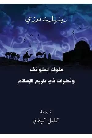ملوك الطوائف ونظرات في تاريخ الإسلام