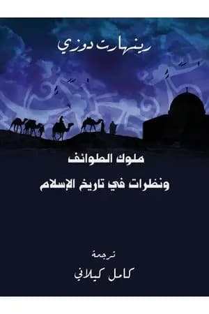 ملوك الطوائف ونظرات في تاريخ الإسلام