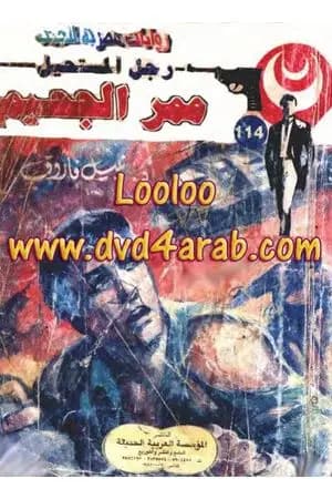 ممر الجحيم - الجزء الثاني - سلسلة رجل المستحيل