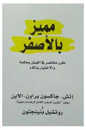 مميز بالأصفر: مقرر مختصر في العيش بحكمة والاختيار بذكاء