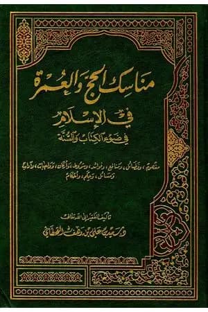 مناسك الحج والعمرة في الإسلام في ضوء الكتاب والسنة