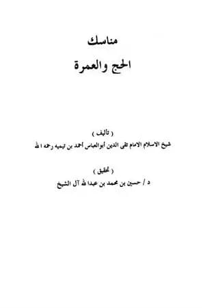 مناسك الحج والعمرة - منسك الإمام ابن تيمية للحج والعمرة