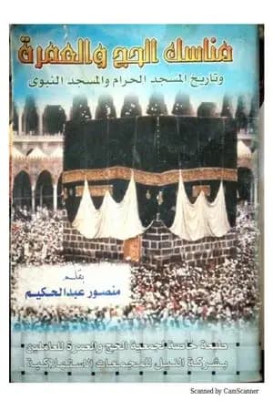 مناسك الحج والعمرة وتاريخ المسجد الحرام والمسجد النبوي