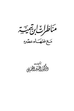 مناظرات ابن تيمية مع فقهاء عصره
