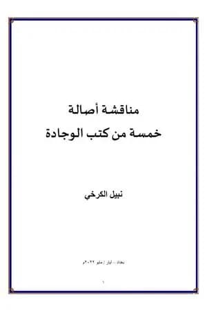 مناقشة أصالة خمسة من كتب الوجادة