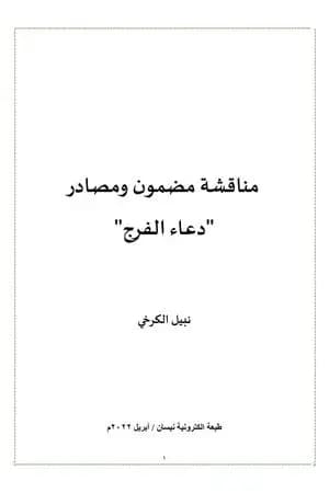 مناقشة مضمون ومصادر دعاء الفرج