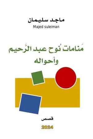 منامات نوح عبد الرحيم وأحواله - قصص